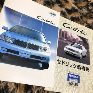 日産セドリックカタログ価格表付き　年代物