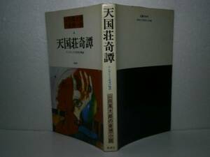 ☆山田風太郎『天国荘奇譚』桃源社：昭和54:初版