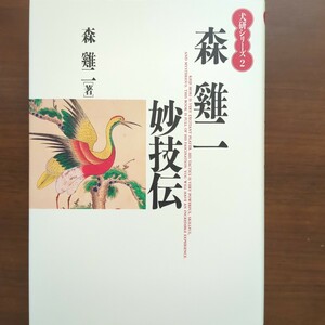 ★犬研シリーズ2・森けい二妙技伝　森けい二　木本書店