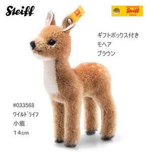 ★即納！新品、Steiff #033568 Wildlife シカ、ギフトボックス入り、モヘア、１４ｃｍ、ブラウン★