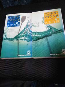 大沢在昌　パンドラ・アイランド上下巻　徳間書店ノベル　2004年 上巻302P　下巻297P