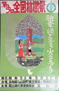 第29回　全国植樹祭　チラシ　昭和53年5月21日　高知県土佐山田町県立甫喜ヶ峰森林公園　YB240419M1