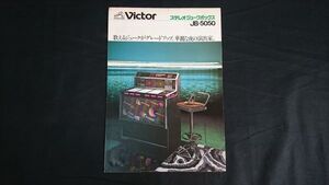 【昭和レトロ】『VICTOR(ビクター)STEREO JUKE BOX(ジュークボックス) JB-5050 カタログ 昭和53年1月』日本ビクター株式会社