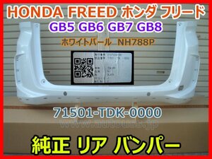 HONDA FREED ホンダ フリード GB5 GB6 GB7 GB8 純正 リア バンパー 71501-TDK-0000 ホワイトパール NH788P 即決