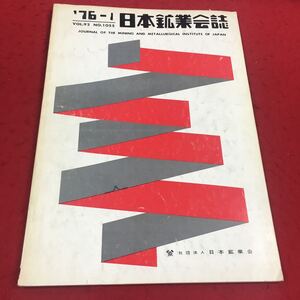 d-329※14 日本鉱業会誌 ′76-1 vol.92 No.1055 社団法人日本鉱業会 工学 工業 鉱業