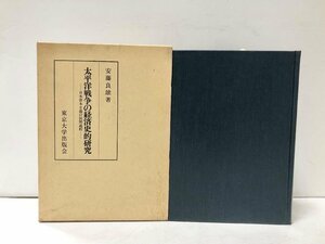 昭62 太平洋戦争の経済史的研究 日本資本主義の展開過程 安藤良雄 東京大学出版会 487P