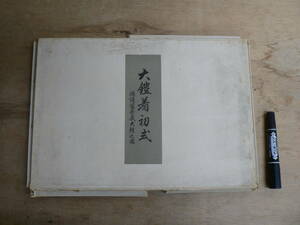 戦前 大鎧着初式 併諸家所蔵大鎧之図 明治43年 1910年 市岡太次郎 小川一真 小川写真製版所 山田芸艸堂