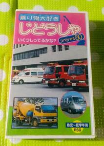 即決〈同梱歓迎〉VHS 乗り物大好き じどうしゃスペシャル50◎その他ビデオ多数出品中θm247