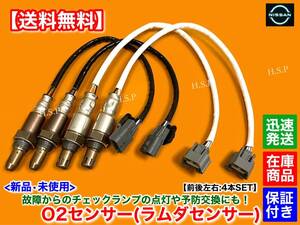 【送料無料】新品 O2センサー 前後左右 4本【シーマ HGY51 / フーガ HY51】HV 22693-1PM0A 226A0-1PM0A エキマニ エキパイ フロント リア