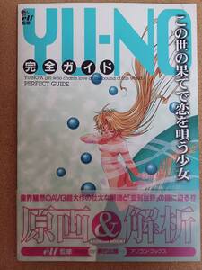 『この世の果てで恋を唄う少女YUNO 完全ガイド』辰巳出版