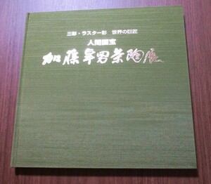 『人間国宝 加藤卓男茶陶展』図録　三彩・ラスター彩 世界の巨匠　平成11年10～11月　京王百貨店美術部発行　クロス装　カラー写真140作品