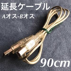 USBケーブル「USB2.0 Aオス-Bオス 延長ケーブル 90cm」★導通未確認・中古品