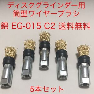 錦　スーパーロッド EG-015 C2 100mmディスク用　5本セット　(新品　送料無料)