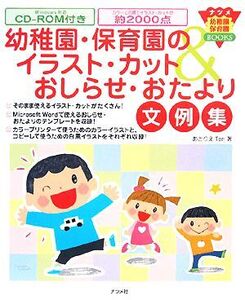 幼稚園・保育園のイラスト・カット&おしらせ・おたより文例集 ナツメ幼稚園・保育園BOOKS/あとりえTen【著】