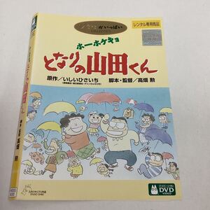 【D2】DVD★アニメ ホーホケキョ となりの山田くん ★レンタル落ち★ケース無し（1502）