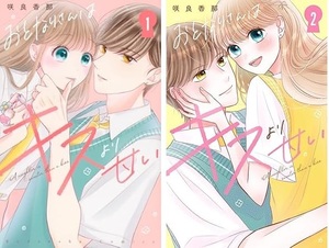 おとなりさんはキスより甘い★1・2巻セット★咲良 香那