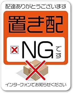 Isaac Trading 置き配NG ステッカー シール 耐水 耐候 宅配ボックス 宅配便 宅急便 郵便 配達物 荷物 不在 留