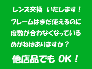 「傷ついたレンズが、きれいになります」－12.0０もOK　●メガネ　近眼レンズのみです　レンズ(1.74非球面)だけの交換します　⑤　新品