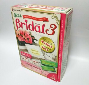 【同梱OK】 筆まめBridal 3 / 結婚式 / ペーパーアイテム制作ソフト / ブライダル / 『筆まめ 18』搭載なので挙式後も使える！！