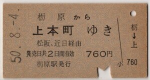 連絡乗車券　国鉄→近鉄　A硬青　栃原から上本町　松阪、近日経由　S50