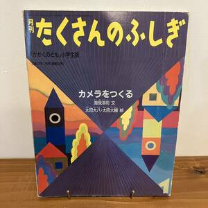 221201 月刊たくさんのふしぎ 1987年1月号「カメラをつくる」海保洋司 文 太田大八 太田大輔 絵★ふしぎ新聞・ふろく付★絵本かがくのとも