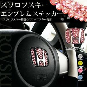 ホンダ N-BOX 【正規品】スワロフスキー エンブレムステッカー【 ステアリング用 】 カスタマイズ エアロパーツ アクセサリー