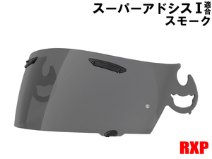 スーパーアドシスIシールド スモーク シールド 社外品 Araiアライ RX-7 RR5 アストロIQ Quantum-J ラパイドIR HR-INNOVATION HR-X