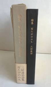 詩集　百たびののち　三好達治　筑摩書房　昭和50年　限定680部