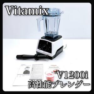 【美品】Vitamix V1200i 高性能ブレンダー VM0188B バイタミクス バイタミックス ミキサー　