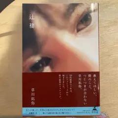 草川拓弥　フォトブック　辻褄　②