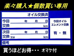 【安ぅ～送料無料】オマケ付★青色オイル交換ステッカー耐水 900枚2,500円～5000枚 整備 激安オイルメンテナンスツール/オマケは薄型シール