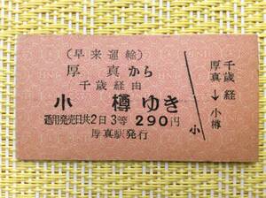 早来運輸 国鉄連絡乗車券 厚真→小樽 千歳経由 3等