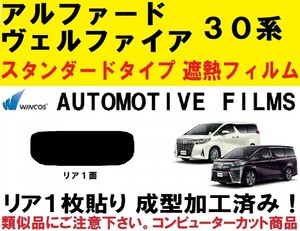 ◇本物◇　近赤外線６２％カット コンピューターカットフィルム【WINCOS】1枚貼り成型加工済み アルファード ヴェルファイア 30系 リア１面