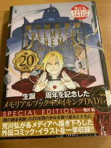 送料無料　鋼の錬金術師展 RETURNS 鋼の錬金術師 20th ANNIVERSARY BOOK SPECIAL EDITION(DVD付き)