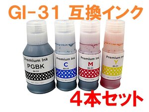 GI-31互換インクボトル 4色セット BKは顔料インク GI31 キヤノン用 G3360 G3370 G1330