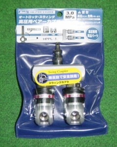 マッハ HPPL-1 高圧用スイングカプラ付ペアカプラ 新品 HPPL1 フジマック