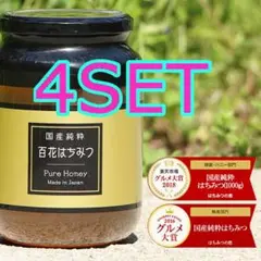 0726【4SET 送料無料】 非加熱 国産純粋はちみつ 1kg ハチミツ 蜂蜜