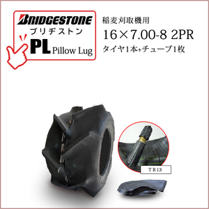 ブリヂストン Pillow Lug PL 16X7.00-8 2PR T/Tタイヤ1本+チューブ1枚 収穫機 バインダー用タイヤ