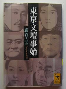 東京文壇事始　巌谷大四著　講談社学術文庫