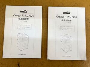 mita Creage 7320 /7420 使用説明書2冊