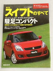 スズキ スイフトのすべて 第444弾 モーターファン別冊 ニューモデル速報★開発ストーリー 縮刷カタログ 本 スズキスイフト SWIFT