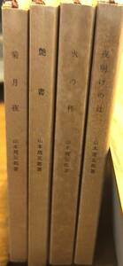 山本周五郎著　　「夜明けの辻」「艶書」「菊月夜」「火の杯」4冊まとめて　　管理番号20240713
