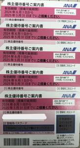 〇ANA株主優待券5枚/2025年5月31日まで有効