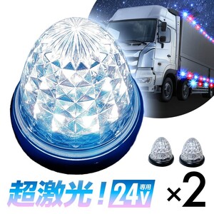 16連LED トラック 24v LED 白発光 白 サイドマーカー デイライト 24V マーカーランプ バスマーカー クリスタルカット クリアレンズ 2個set