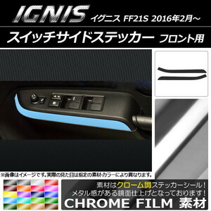 AP スイッチサイドステッカー クローム調 フロント用 スズキ イグニス FF21S 2016年2月～ AP-CRM1601 入数：1セット(2枚)