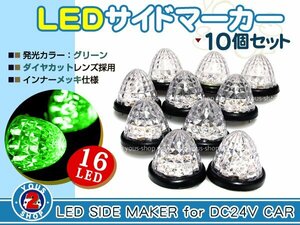 24V 防水 トラック LED サイドマーカー 10個セット グリーン