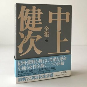 中上健次全集 4　鳳仙花／紀伊物語 柄谷行人 ほか編 集英社