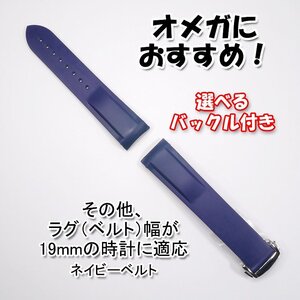 オメガにおすすめ！ ラバーベルト ネイビー 幅19mm 選べるバックル付き