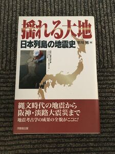 揺れる大地　日本列島の地震史 / 寒川 旭