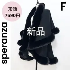 【spranza】スペランザ 新品 ファー マント アウター　ポンチョ ケープ